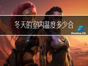 冬天的室内温度多少合适