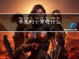 冬天的小寒吃什么