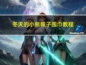 冬天的小熊帽子围巾教程