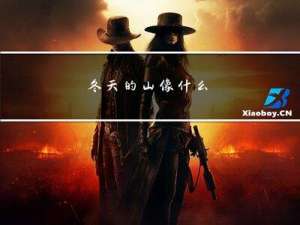 冬天的山像什么