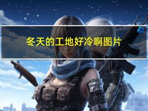 冬天的工地好冷啊图片