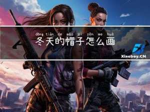 冬天的帽子怎么画