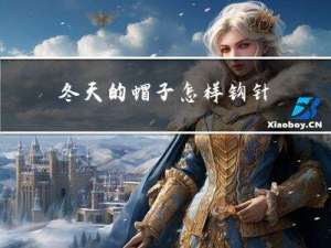 冬天的帽子怎样钩针