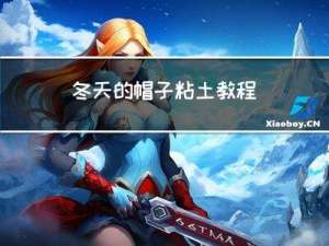 冬天的帽子粘土教程