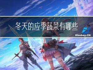 冬天的应季蔬菜有哪些