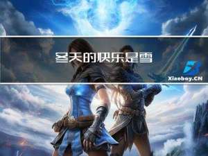 冬天的快乐是雪
