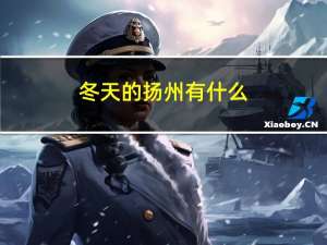 冬天的扬州有什么