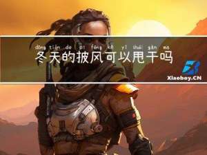 冬天的披风可以甩干吗