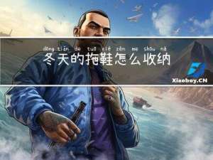 冬天的拖鞋怎么收纳