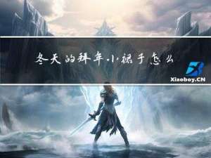 冬天的拜年小裙子怎么叠