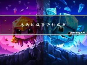 冬天的故事源神成就