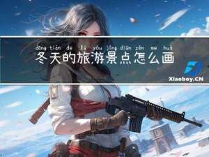 冬天的旅游景点怎么画