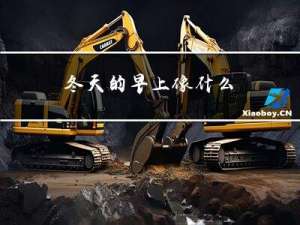 冬天的早上像什么