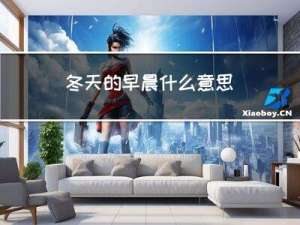 冬天的早晨什么意思