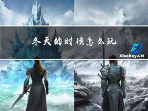 冬天的时候怎么玩