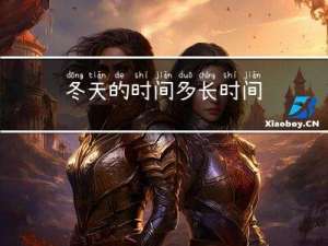 冬天的时间多长时间