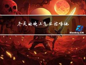 冬天的晚上怎么称呼他