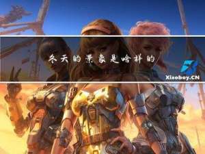 冬天的景象是啥样的