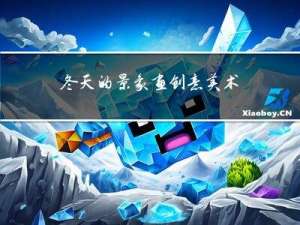 冬天的景象画创意美术