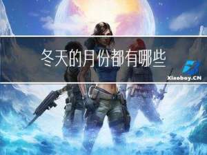 冬天的月份都有哪些