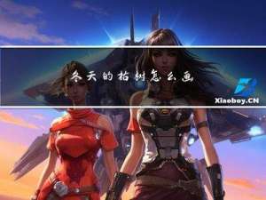 冬天的枯树怎么画