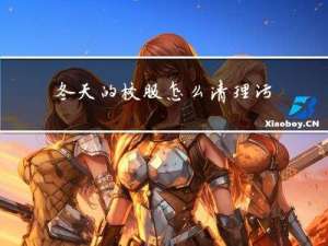 冬天的校服怎么清理污渍