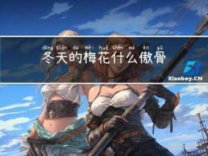 冬天的梅花什么傲骨