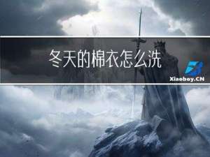 冬天的棉衣怎么洗