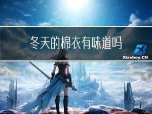 冬天的棉衣有味道吗