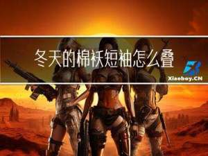 冬天的棉袄短袖怎么叠