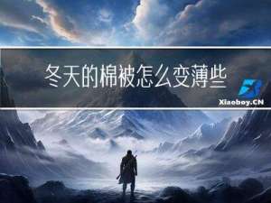 冬天的棉被怎么变薄些