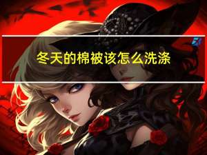 冬天的棉被该怎么洗涤