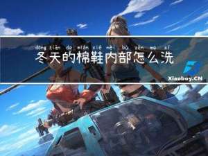 冬天的棉鞋内部怎么洗