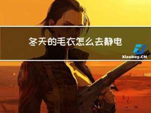 冬天的毛衣怎么去静电