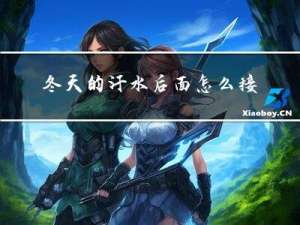 冬天的汗水后面怎么接
