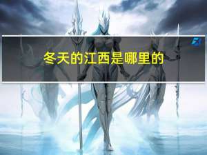 冬天的江西是哪里的