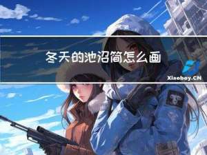 冬天的池沼简怎么画