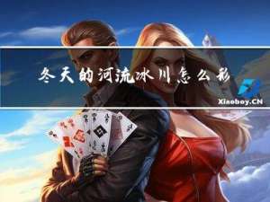 冬天的河流冰川怎么形容
