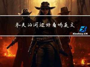 冬天的河边好看吗英文