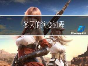 冬天的演变过程