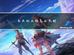 冬天的火锅怎么熬粥