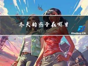 冬天的燕子在哪里