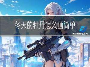 冬天的牡丹怎么画简单