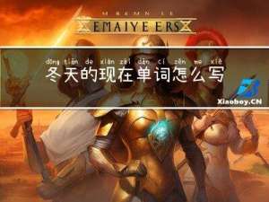冬天的现在单词怎么写