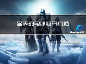 冬天的电冰箱开几档