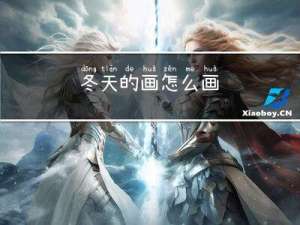 冬天的画怎么画