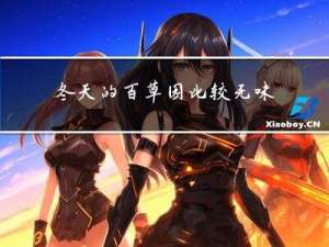 冬天的百草园比较无味