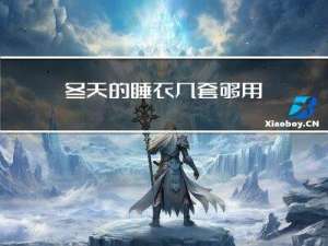 冬天的睡衣几套够用