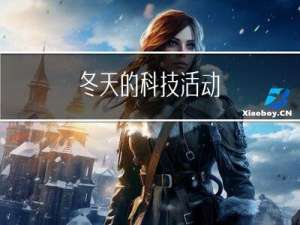 冬天的科技活动