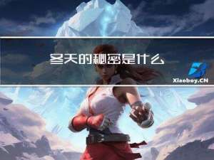 冬天的秘密是什么